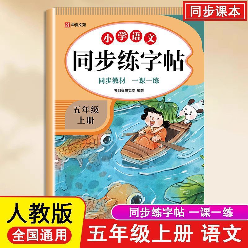 大开本小学生同步字帖语文英语五年级上下册人教同步课堂每日一练