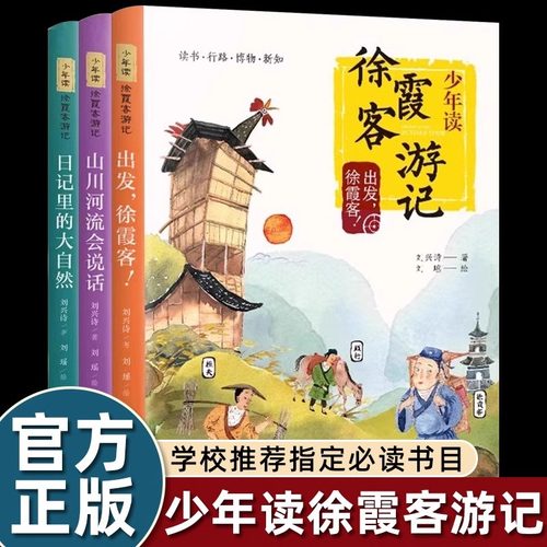 少年读徐霞客游记全3册小学生版刘兴诗著徐霞客日记里的大自然同步课堂教材书本