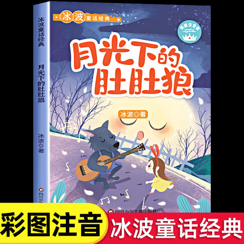 月光下的肚肚狼美绘注音版冰波童话经典小学生二年级课外故事书同步课堂教材书本
