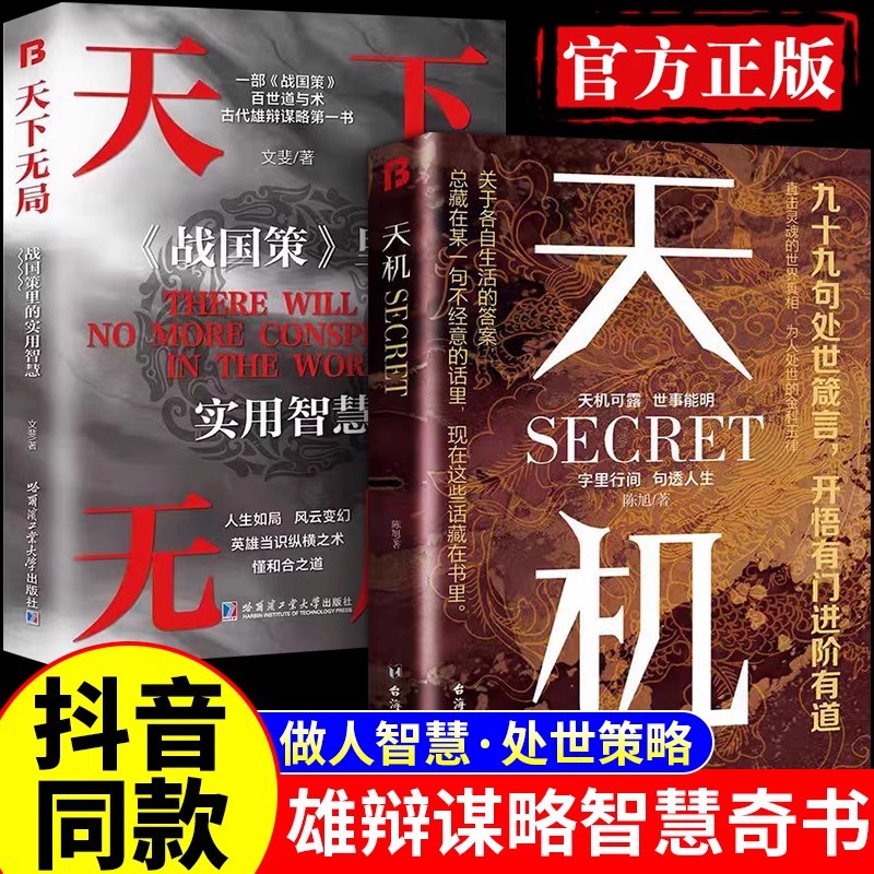 天机天下无局段位门道书籍正版成大事者等书籍同步课堂教材书本