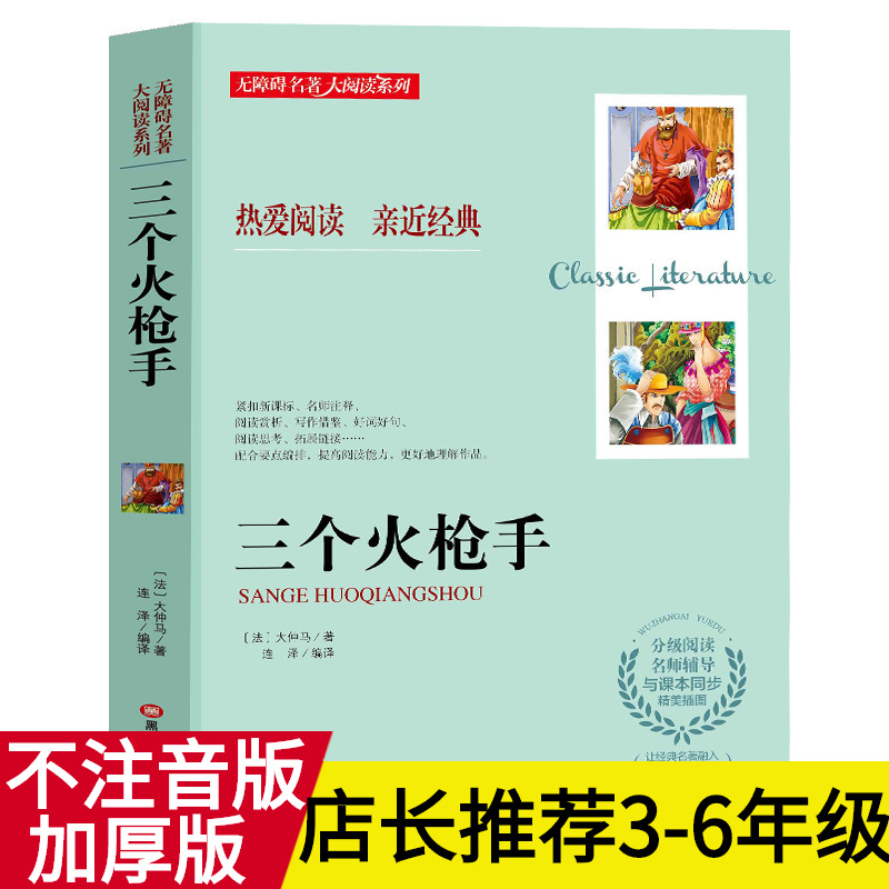 三个火枪手无障碍名著大阅读系列中小学生课外书世界经典文学名著