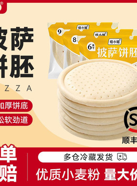 分装瓶收纳罐焙小姐披萨9寸披萨饼半成品面胚冷冻披萨酱饼胚薄饼