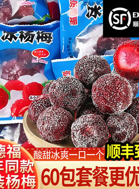 分装瓶收纳罐京德福冰冻杨梅50克小袋装即食儿时零食酸甜味水果新