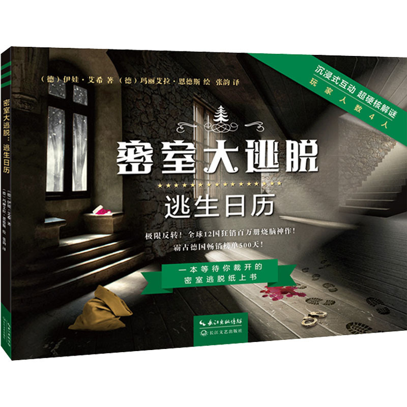 逃生日历 (德)伊娃艾希 外国科幻,侦探小说 长江文艺出版社同步课