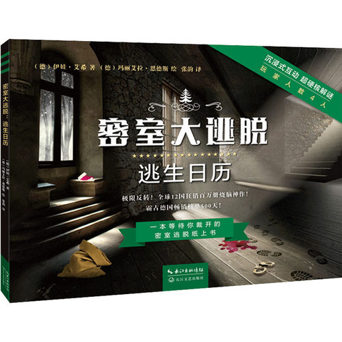 逃生日历 (德)伊娃艾希 外国科幻,侦探小说 长江文艺出版社同步课