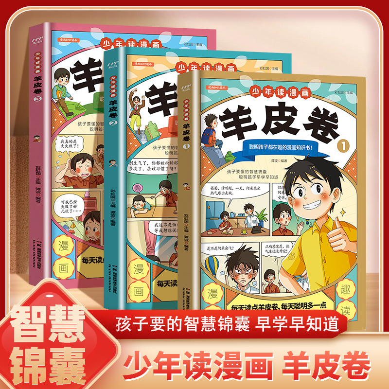 少年读漫画羊皮卷全3册小学生课外科普书籍彩图漫画版正版同步课堂教材书本