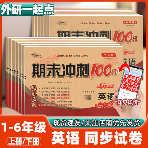 2025新外研版英语一起点1-6年级下册期末冲刺100分完全试卷子同步课堂教材书本