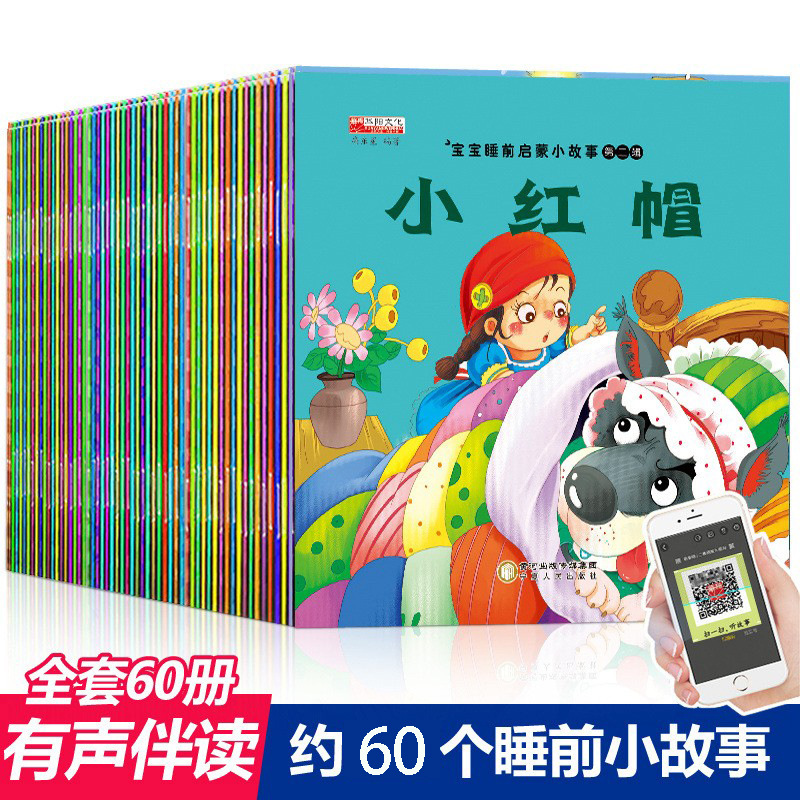 全60册儿童故事书宝宝睡前启蒙小故事丑小鸭小红帽0-3岁绘本同步课堂教材书本