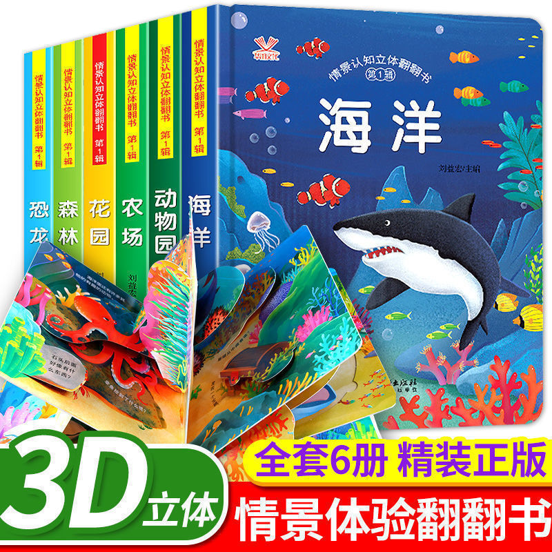 3d立体书儿童幼儿翻翻书绘本早教启蒙0-3岁宝宝三d立体推拉洞洞书同步课堂教材书本