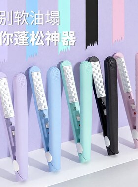 空盒子玉米夹板烫迷你小女垫发根蓬松刘海头顶男卷发棒直发器