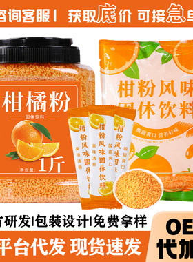分装瓶收纳罐橘子粉正宗老式橙汁果汁柑橘粉固体饮料速溶颗粒冲饮