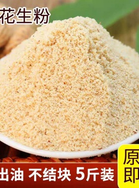 分装瓶收纳罐熟花生粉末5斤装商用一斤烘焙碎粒原味奶茶店火锅蘸