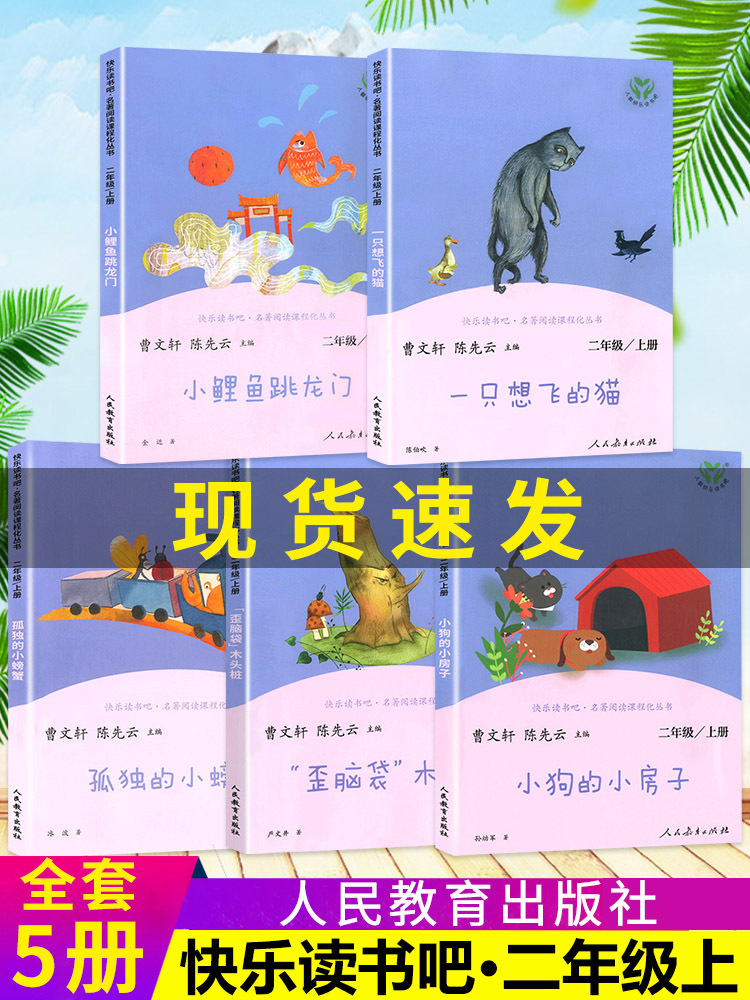 快乐读书吧小鲤鱼跳龙门全套5册二年级上册人教版课外阅读全彩色