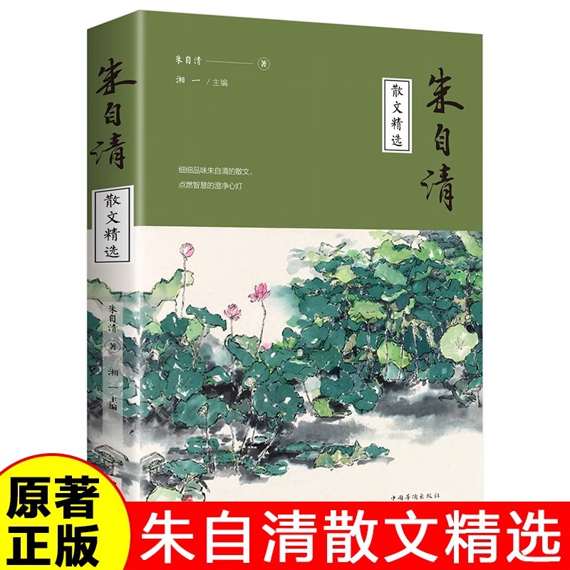 朱自清散文精选 散文精选经典作品选朱自清荷塘月色背影匆匆同步