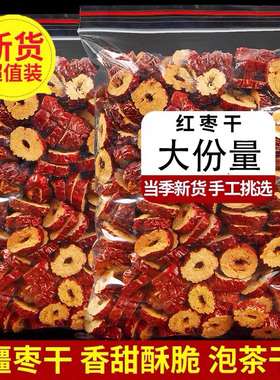 分装瓶收纳罐新疆红枣片若羌红枣干泡水茶脆大枣子干吃气血无核灰