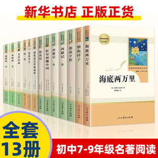 人教版初中名著阅读14册 儒林外史简爱骆驼祥子海底两万里朝花夕同步课堂教材书本