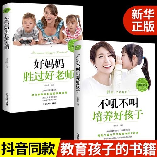不吼不叫培养好孩子 好妈妈教育孩子好方法 家庭教育培养书籍同步课堂教材书本