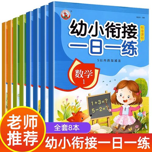 8本 幼小衔接一日一练教材全套学前班拼音数学语言练习册同步课堂教材书本