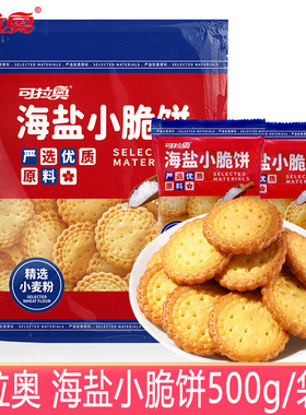 分装瓶收纳罐可拉奥小圆饼干500袋海盐味鲜牛乳饼干零食日式小脆