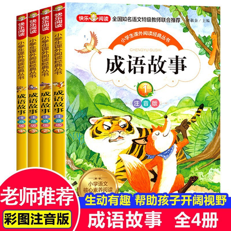 成语故事绘本儿童注音版4册小学生课外书一二年级四字词语大全同步课堂教材书本