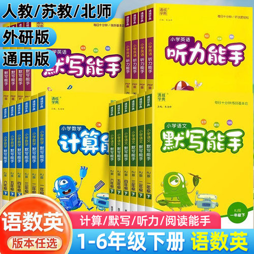 小学英语文默写听力能手数学计算小能手一二三四五六年级下册练习同步课堂教材书本