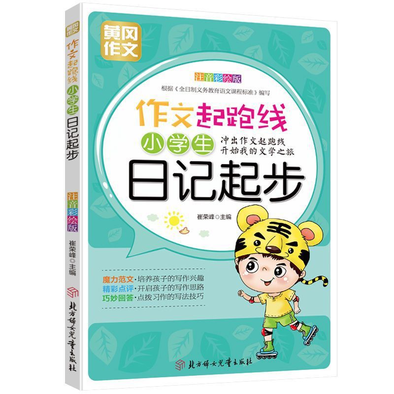 正版彩绘注音小学生日记起步素材积累老师推荐优秀作文同步课堂教