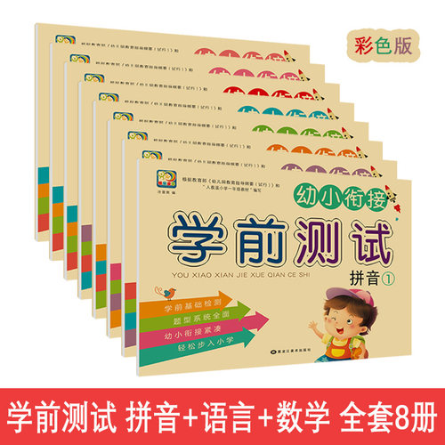 幼小衔接学前测试卷 学前班拼音数学语言考试卷子题幼儿园练习册同步课堂教材书本