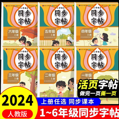 小学语文同步字帖 一二三四五六年级上册活页练字帖每日一练同步课堂教材书本