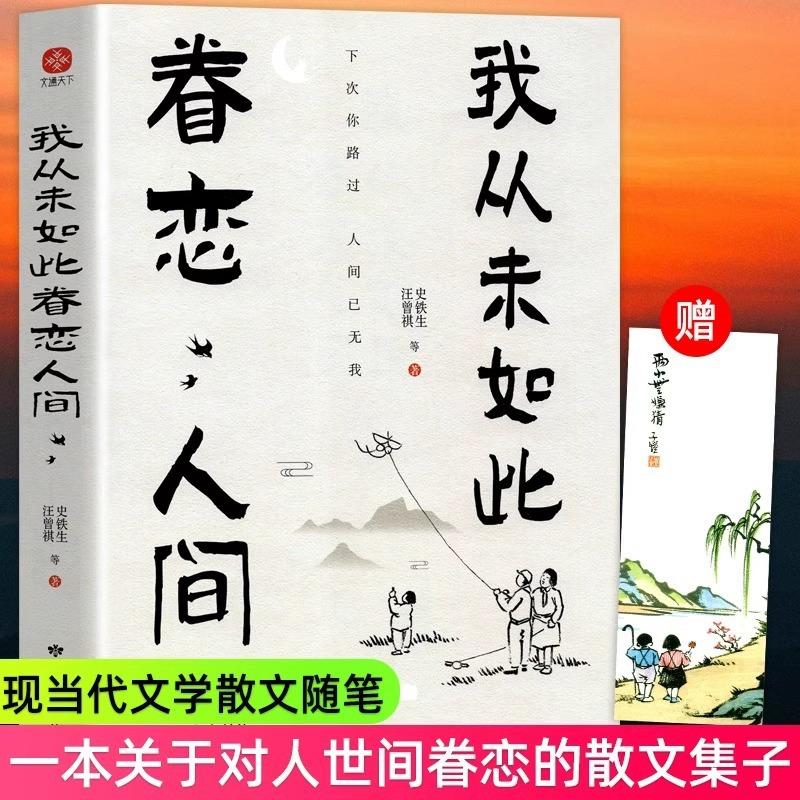 我从未如此眷恋人间正版书籍史铁生季羡林丰子恺余光中等联手献作