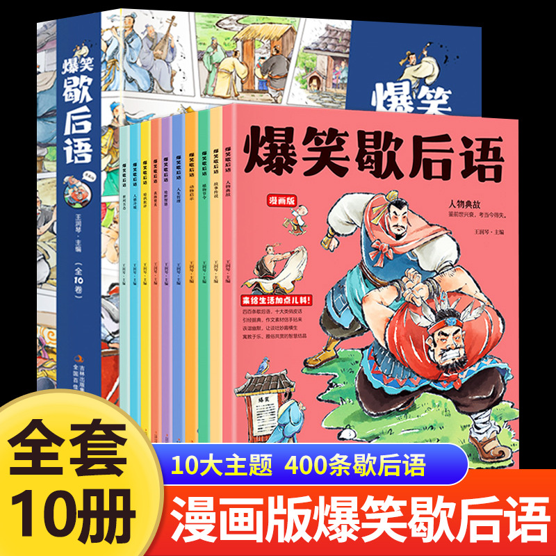 爆笑歇后语 正版全套10册 漫画版 中国谚语歇后语大全儿歌100首同步课堂教材书本