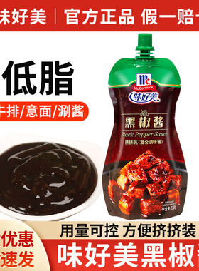 分装瓶收纳罐味好美黑胡椒酱230牛排酱黑椒酱意大利面酱家用黑椒