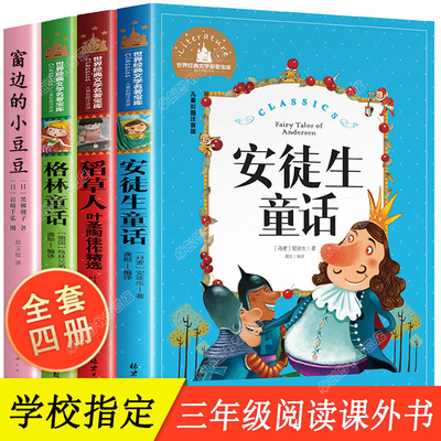 安徒生格林童话稻草人书叶圣陶正版快乐读书吧三年级课外书必读上同步课堂教材书本