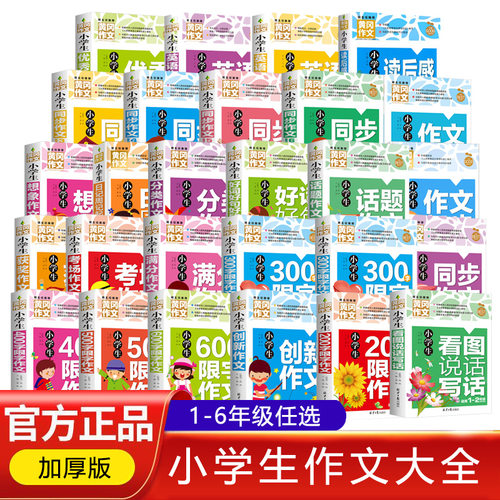 黄冈作文小学生作文大全一二三四五六年级同步作文书好词好句好段同步课堂教材书本