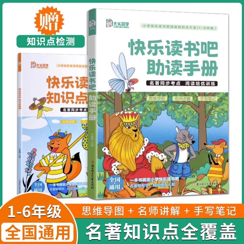 快乐读书吧助读手册 小学生1—6年级阅读知识点大全培优训练同步