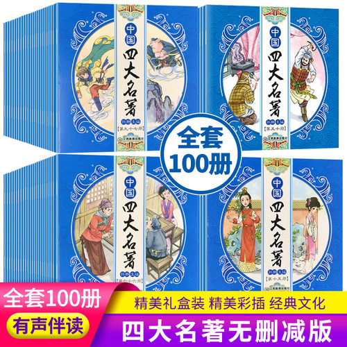 中国四大名著连环画全100册红楼梦西游记水浒传三国演义小人书同步课堂教材书本