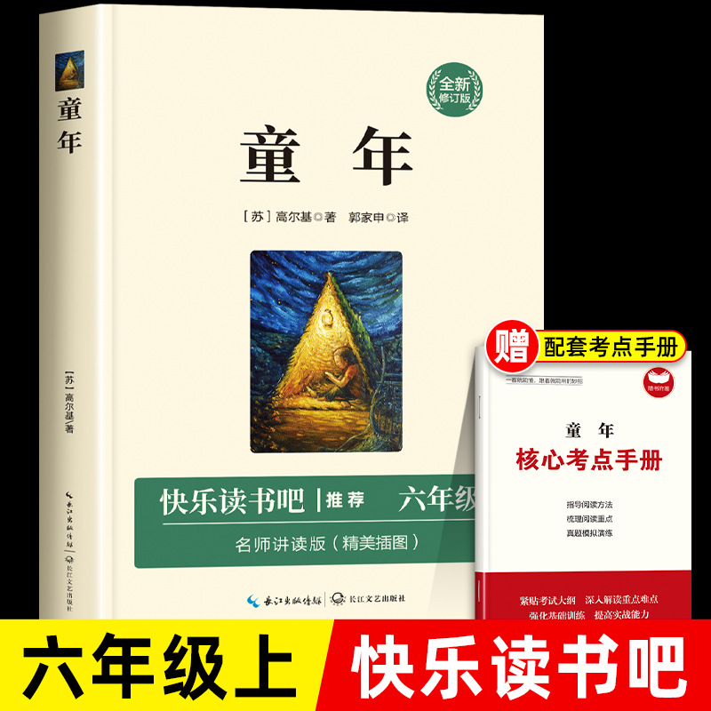 童年高尔基六年级快乐读书吧老师推荐小学生课外阅读书籍同步课堂
