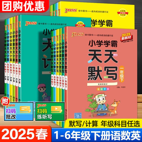 绿卡小学学霸默写天天默写计算口算写字语数英1-6年级下册人教北同步课堂教材书本