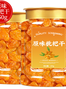 分装瓶收纳罐散装枇杷干原味无核新竹盐枇杷干果脯蜂蜜甘草琵琶果