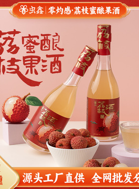 分装瓶收纳罐鑫蜂蜜荔枝酒订婚果酒女士甜酒微醺330毫升瓶装伴手