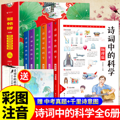 诗词中的科学全6册彩图注音少儿童科普大百科全书天文地理科普读同步课堂教材书本