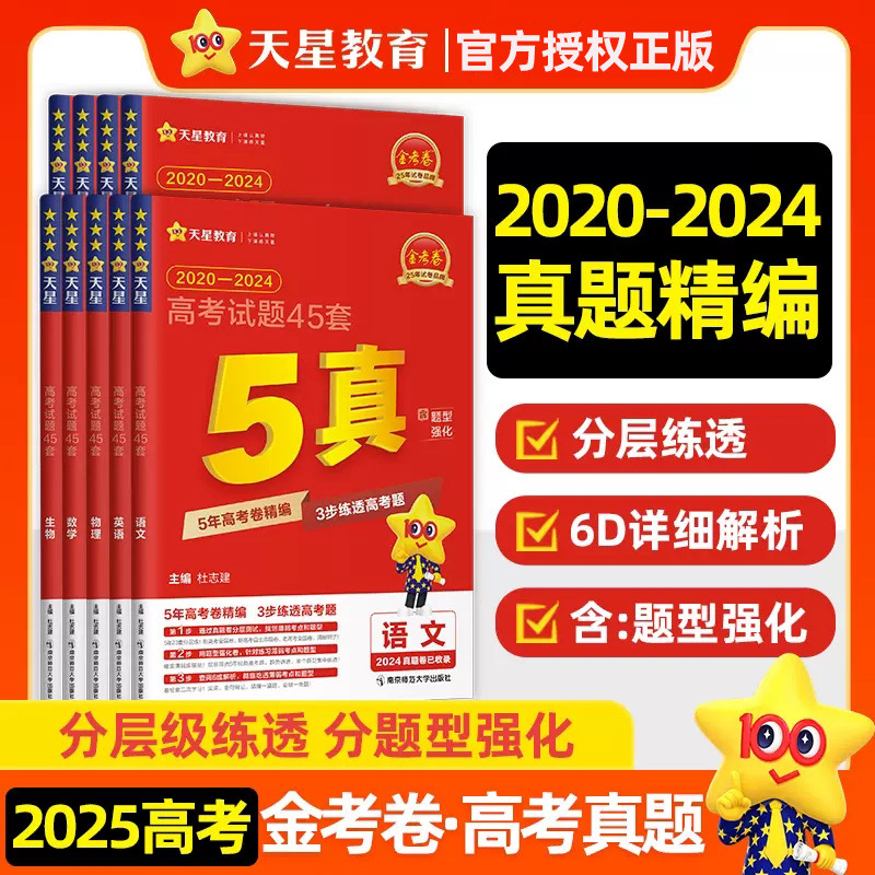 2025金考卷高考试题45套数学物理化学5年真题分类训练试卷同步课堂教材书本