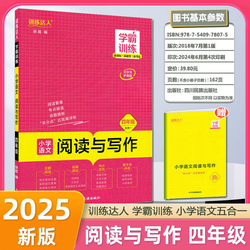 2025版学霸训练阅读与写作三四五六年级语文五合一小学生阅读训练同步课堂教材书本