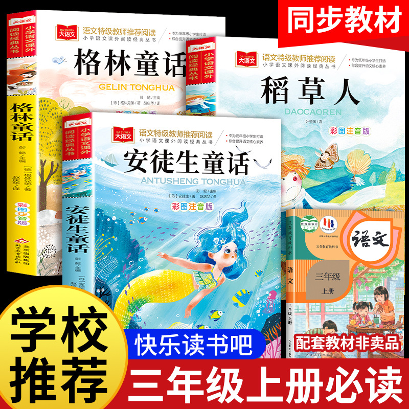 快乐读书吧三年级上册全套3册安徒生童话格林童话稻草人书人教版同步课堂教材书本