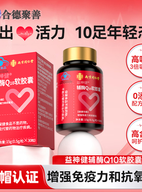 南京同仁堂正品 益神健软胶囊 呵护心脏心脏辅酶Q10 30粒买二发三