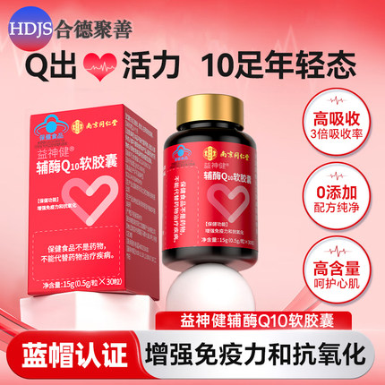 南京同仁堂正品 益神健软胶囊 呵护心脏心脏辅酶Q10 30粒买二发三