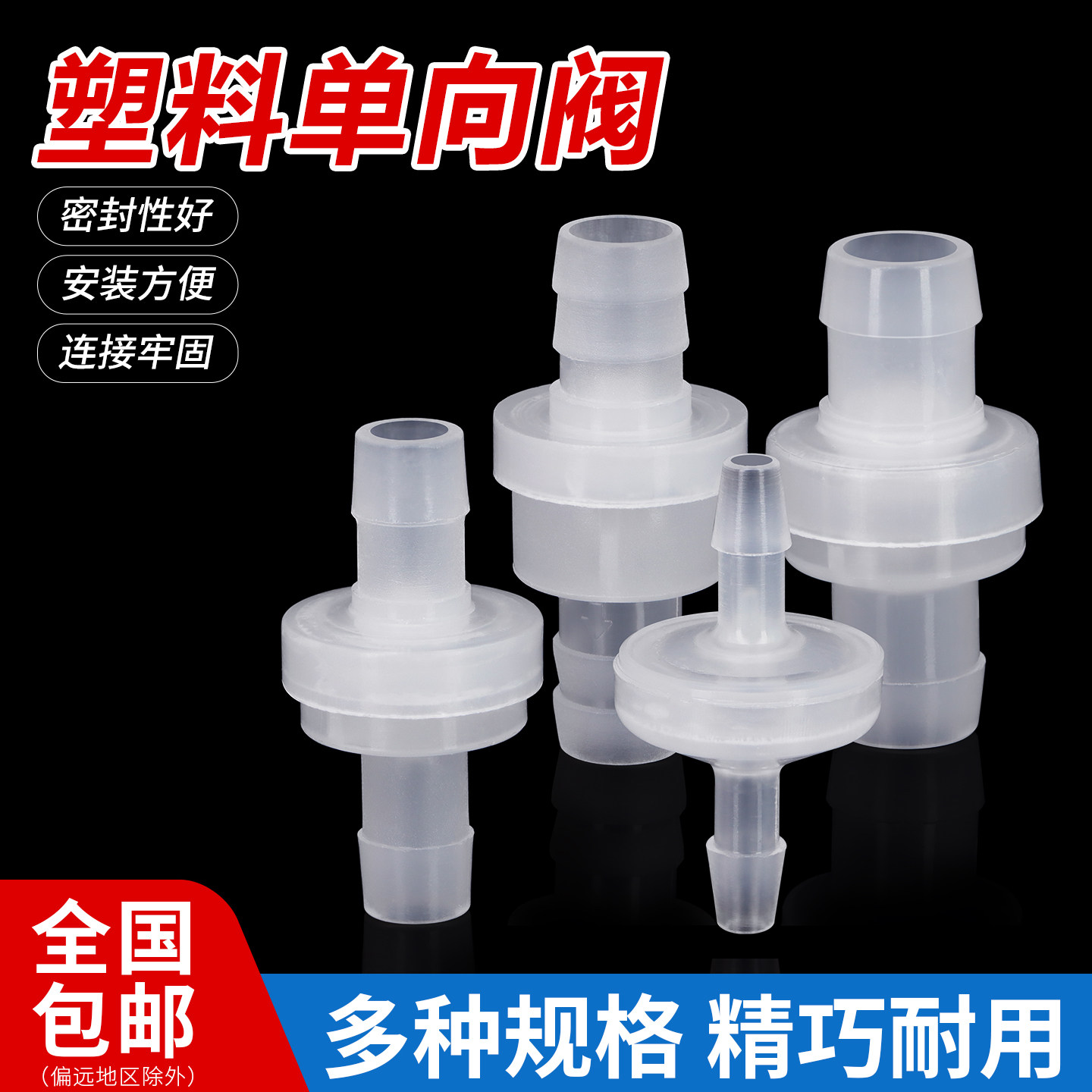 塑料单向阀塑料止回阀软管宝塔止流阀止水阀Φ3/4/6/8/10/12mm