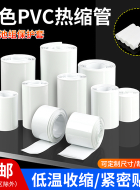 白色PVC热缩管锂电池保护套绝缘环保热缩膜电池封装套宽7mm~250mm