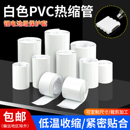 白色PVC热缩管电池封装套