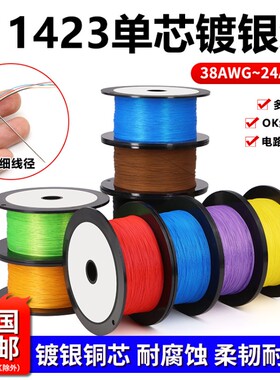 美标1423单芯铁氟龙镀银线连接线24 28 30 32 38awg超细导线0K线