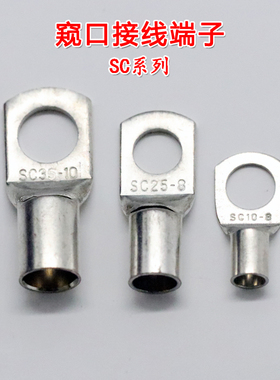 SC系列窥口铜接线端子短款铜鼻子电缆线接头6/10/16/25/35/50/95